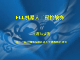 FLL机器人工程挑战赛 - 中国青少年机器人教育在线