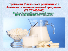 "О безопасности молока и молочной продукции" ТР ТС 033/2