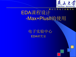 EDA课程设计-软件 - 燕山大学电子实验中心