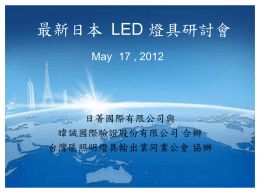 簡報 - 台灣區照明燈具輸出業同業公會