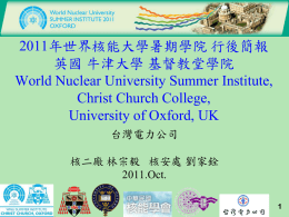 世界核能大學-2010暑期學院英國牛津基督書院(Christ Church