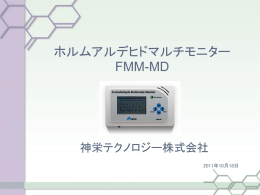 ホルムアルデヒドマルチモニター（FMM-MD）