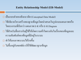 E-R Diagram (Entity Relationship Diagram)