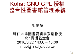 Koha: GNU GPL 授權整合性圖書館管理系統
