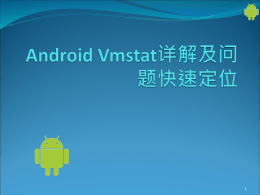 Android Vmstat详解及问题快速定位 - freshui