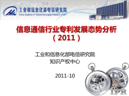 2011通信业专利态势报告