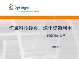SpringerLink 汇聚科技经典,深化利用资源--培训课件