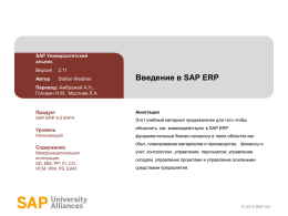 Введение в SAP ERP