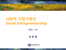 사회적 기업 - Social Enterprise Network