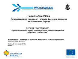 Презентация за проекта WATERMODE