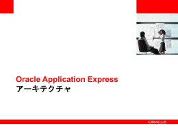 Oracle Application Expressアーキテクチャ