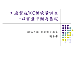 基於質量平衡基礎之VOC排放量計算