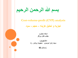 تجزیه و تحلیل هزینه – حجم – سود (CVP)
