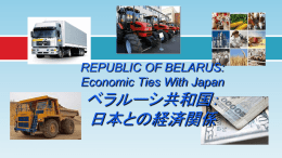 ベラルーシ・日本経済関係