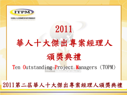 2011第二屆華人十大傑出專案經理人頒獎典禮
