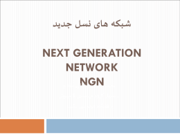 شبکه های نسل جدید Next Generation Network NGN