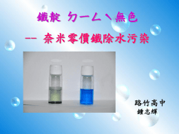 3)奈米零價鐵除水污染