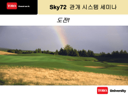 sky72-1 관개세미나2013