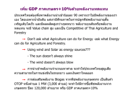 เพิ่ม GDP ภาคเกษตร + 10%