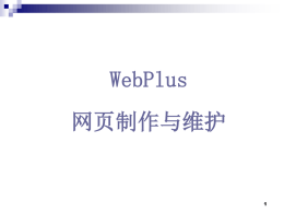 WebPlus 网页制作与维护