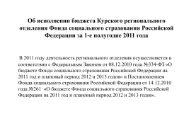 млн. рублей - Фонд социального страхования РФ