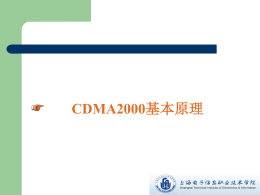 CDMA2000基本原理
