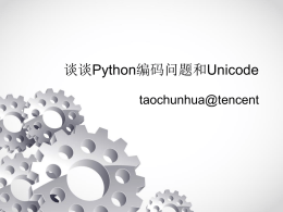 谈谈Python编码问题和Unicode