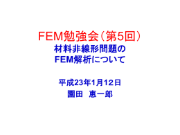 （第5回）(no.1.1). - FEM勉強会（FEMST）