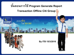 ขั้นตอนการใช้ Program Generate Report Transaction Offline Citi Group