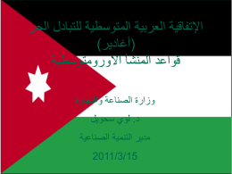 الإتفاقية العربية المتوسطية للتبادل الحر