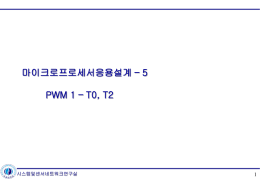 PWM 실습 1 (not updated)