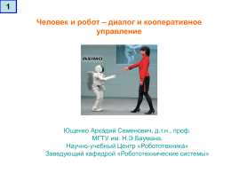 Человек и робот – диалог и кооперативное управление