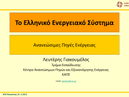 (2013). "Το Ενεργειακό Σύστημα της Ελλάδας"