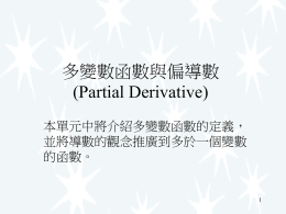 多變數函數與偏導數(Partial Derivative)