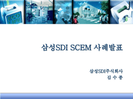삼성SDI - 국가청정생산지원센터