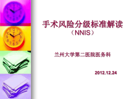 手术风险分级标准解读（NNIS）
