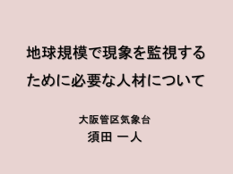 須田 一人 - グローバルCOEプログラム 極端気象と適応社会の生存科学