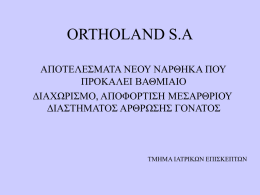 εδώ - Ortholand Α.Ε
