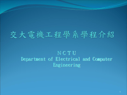電機工程學系學程 - 交通大學電機工程學系