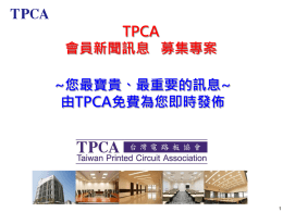 TPCA 會員新聞訊息募集專案