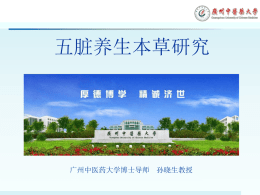 五脏养生本草研究 - 广州中医药大学