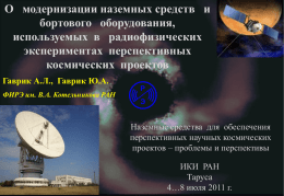 ppt - Институт космических исследований ИКИ РАН