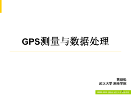 GPS测量数据处理