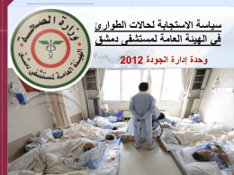 خطة الطوارئ في مشفى دمشق