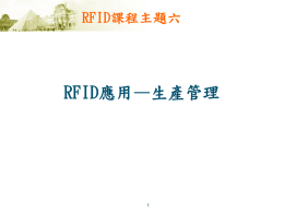 RFID課程主題六