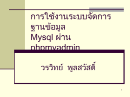 การใช้งาน mysql ผ่าน phpmyadmin