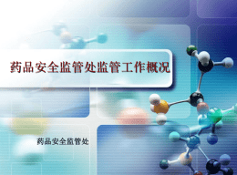 药品安全监管处 - 郑州市食品药品监督管理局