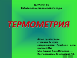 Термометрия Милёшкина А П - Гайский медицинский колледж
