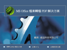 MS Office 檔案轉檔PDF 解決方案廠商: 鋐益科技有限公司IBM Lotus