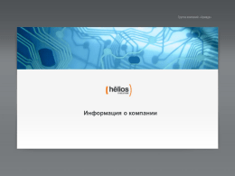 Информация о компании Helios IT (ppt, 1 Мб)